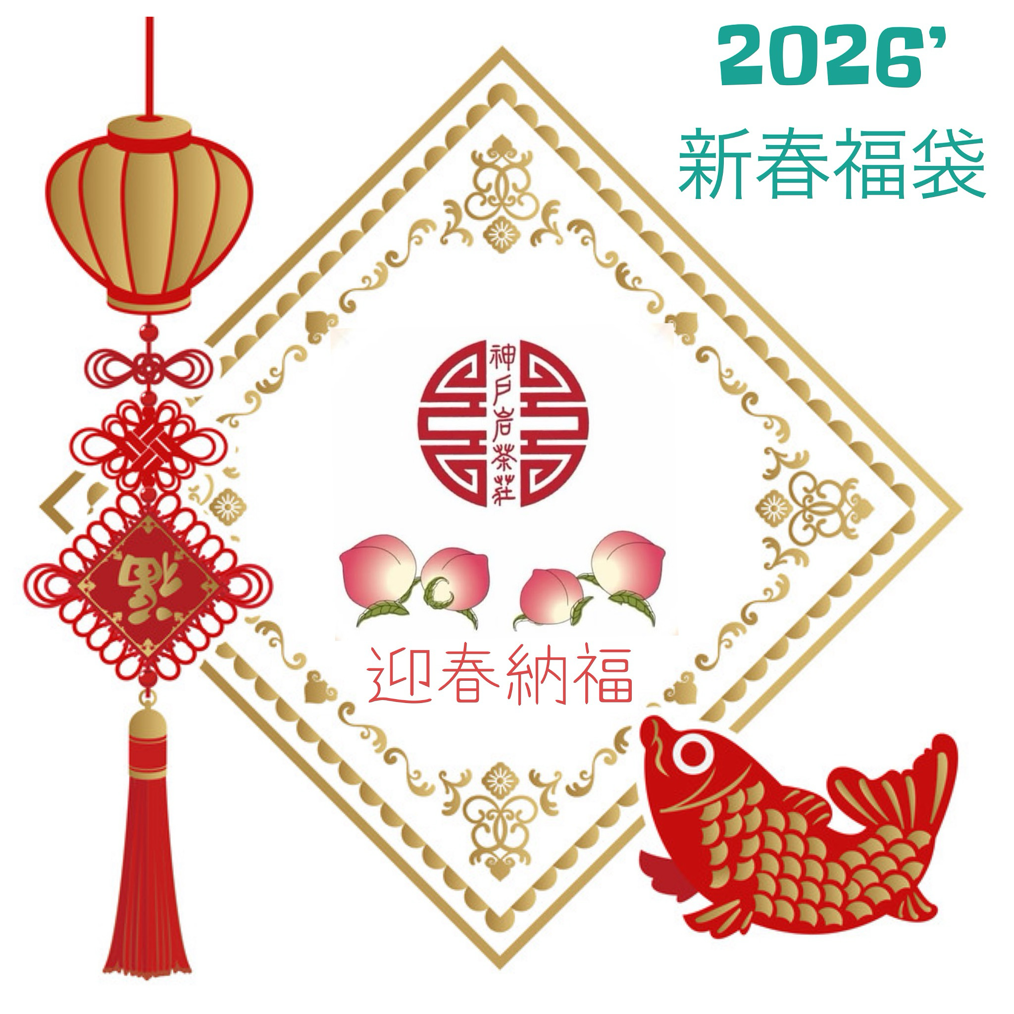 2026年新春福袋